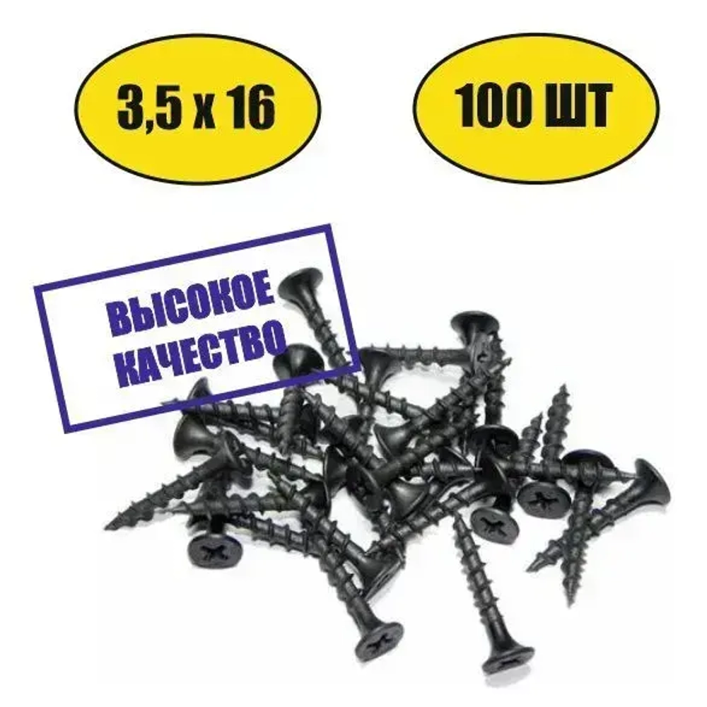 Саморез универсальный черный для дерева и гипсокартона 3,5х16 100шт