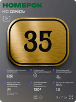 Номерок на дверь квартиры 35, для кабинета, офиса, шильдик 9 х 7 см, золотистый, Айдентика Технолоджи
