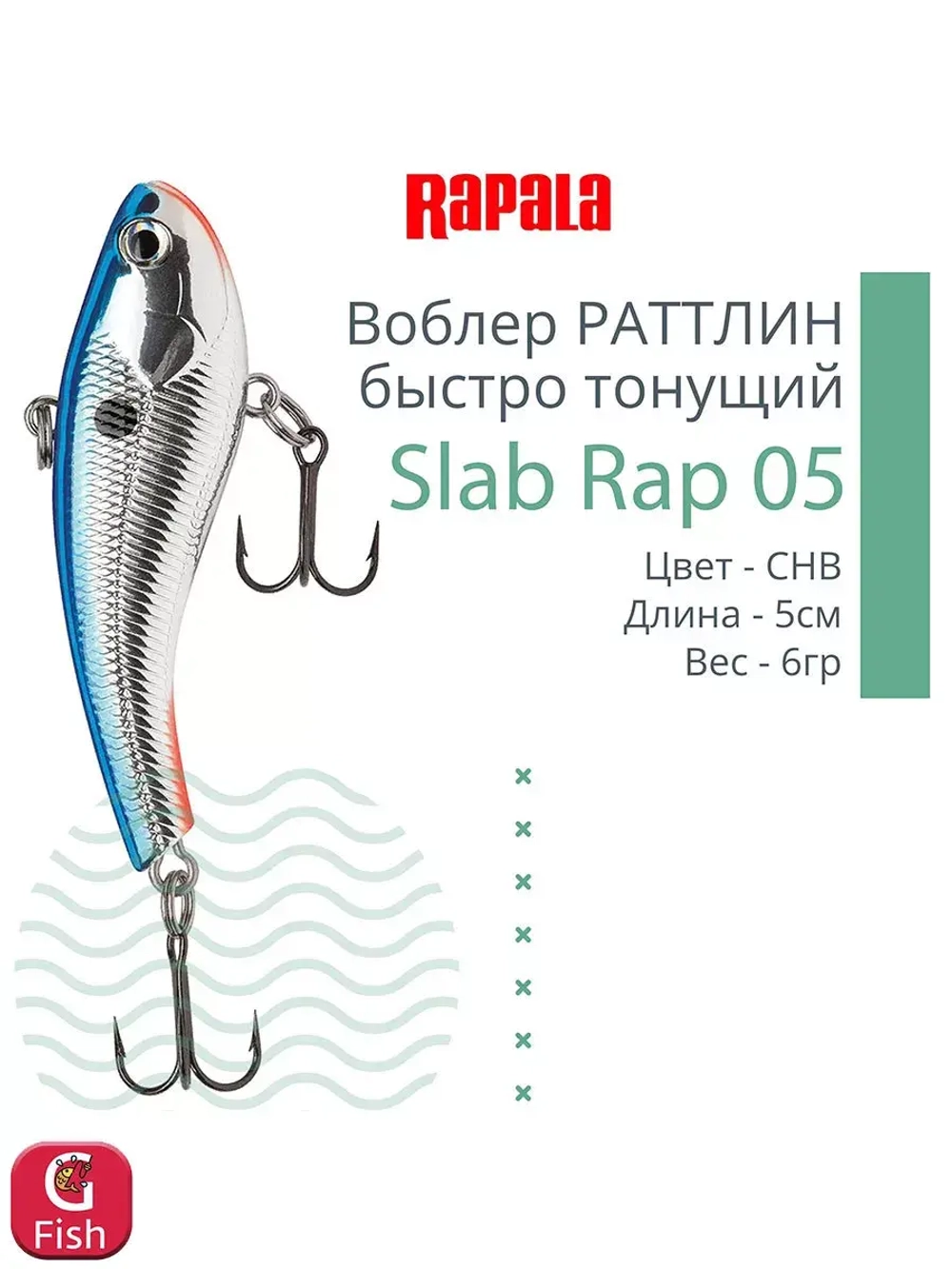 Воблер Slab Rap 05, 5см, 6гр, цвет GTU, быстро тонущий