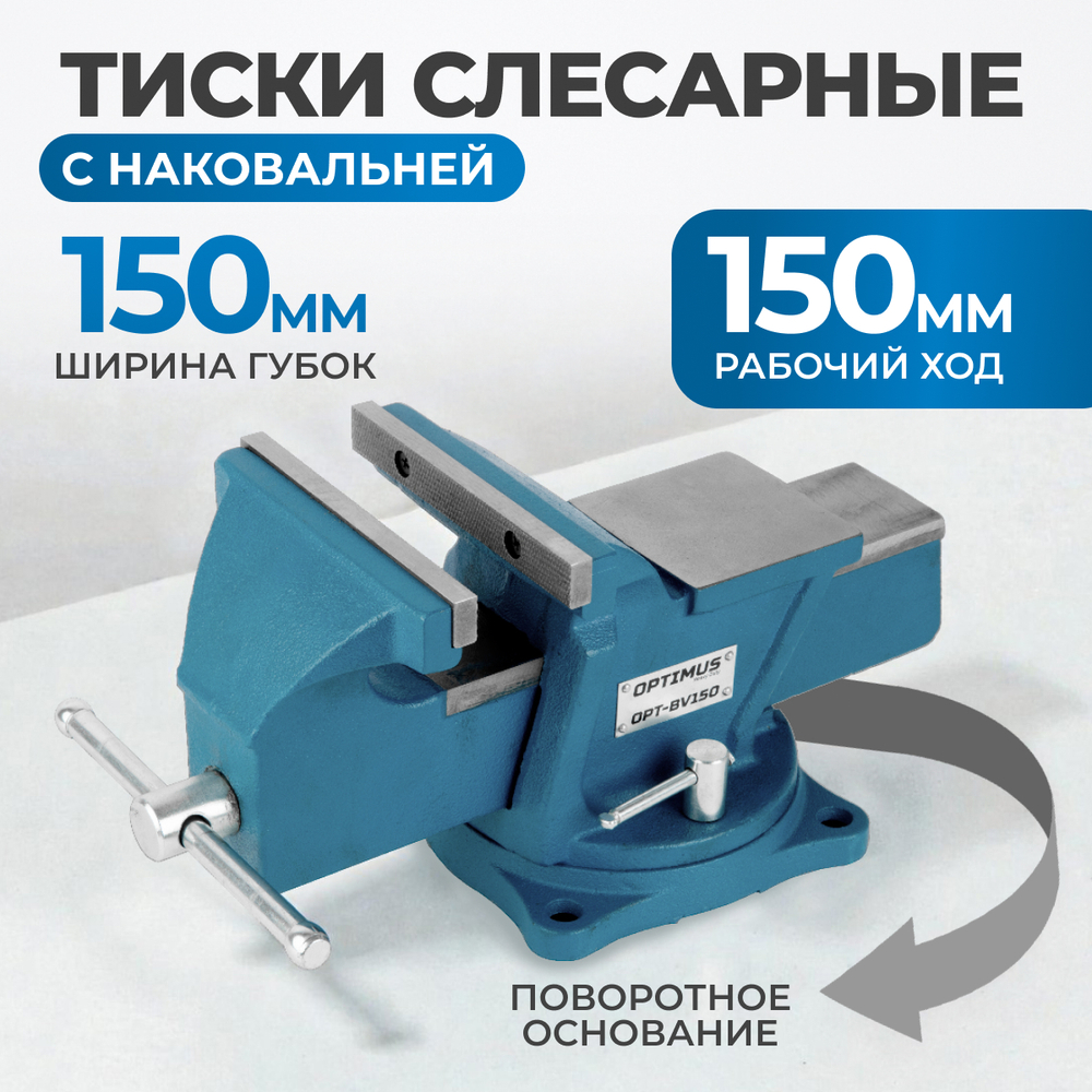 OPT-BV150 Профессиональные слесарные тиски поворотные с наковальней 150 мм