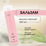 Kapous Professional Micellar Бальзам мицеллярный, 300 мл