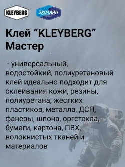 Клей KLEYBERG Мастер 2 шт по 30 мл полиуретановый универсальный водостойкий, для ремонта лодок ПВХ, тентов и др изделий
