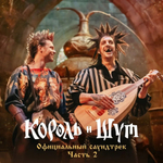 Soundtrack / Король И Шут, Часть 2 (CD)