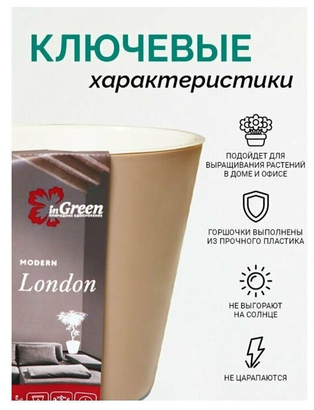 ГОРШОК Д/ЦВЕТОВ LONDON D230ММ 5Л МОЛОЧНЫЙ ШОКОЛАД