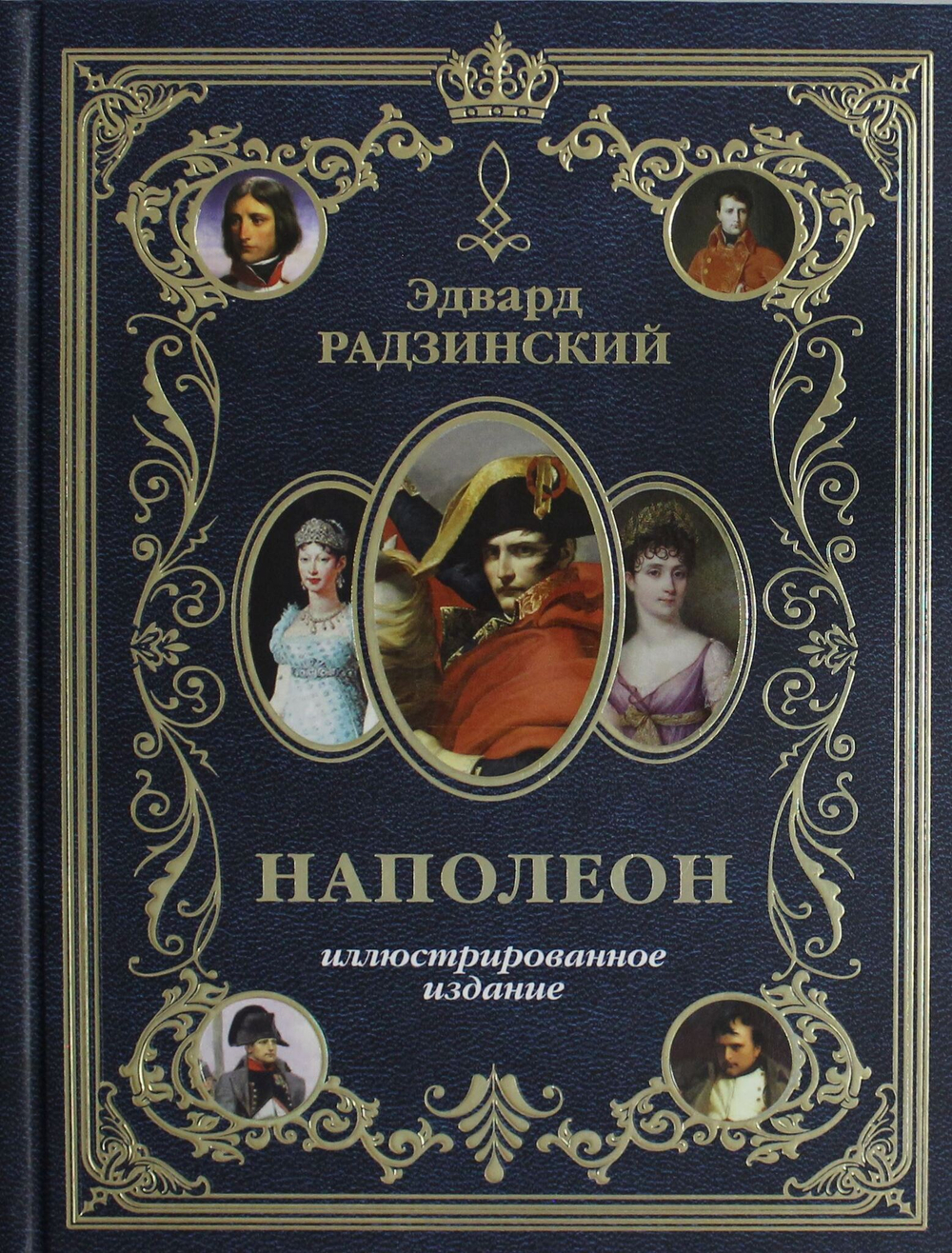 Наполеон. Иллюстрированное издание