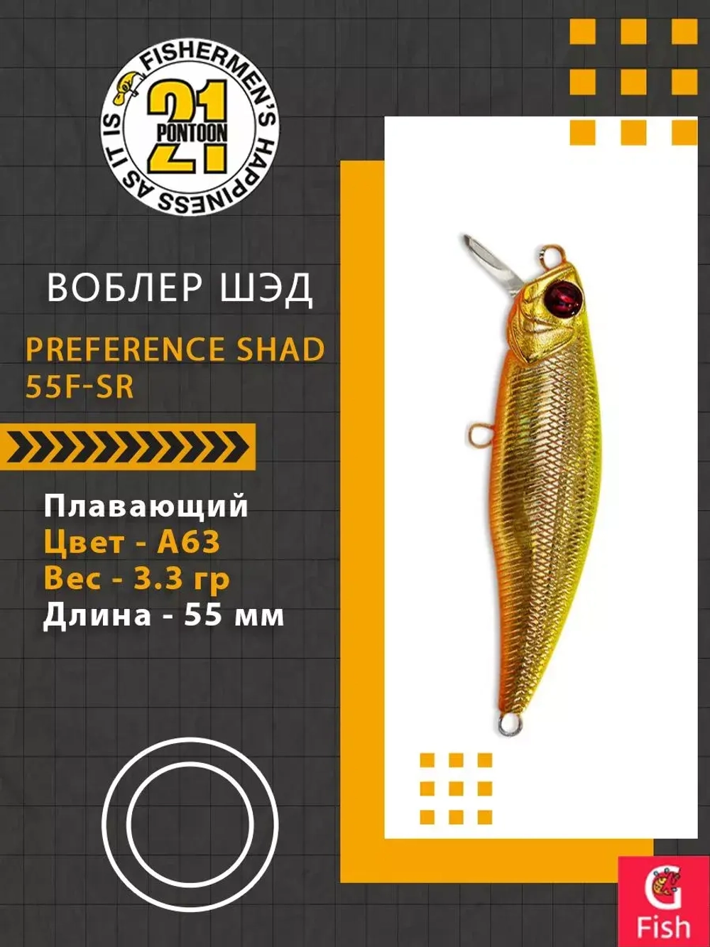 Воблер PREFERENCE SHAD 55F-SR A63 55 мм. 3.3 гр. 0.3-0.5м.