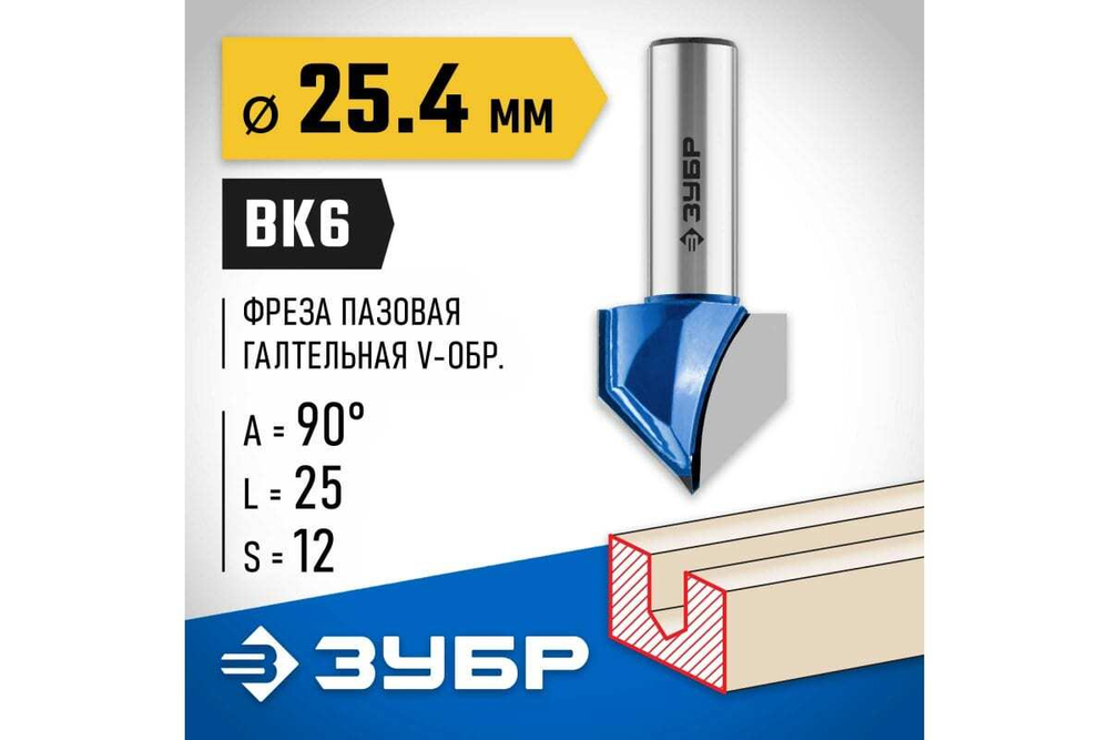 Пазовая галтельная V-образная фреза ЗУБР Профессионал 25.4х25 мм, угол 90° 28752-25.4
