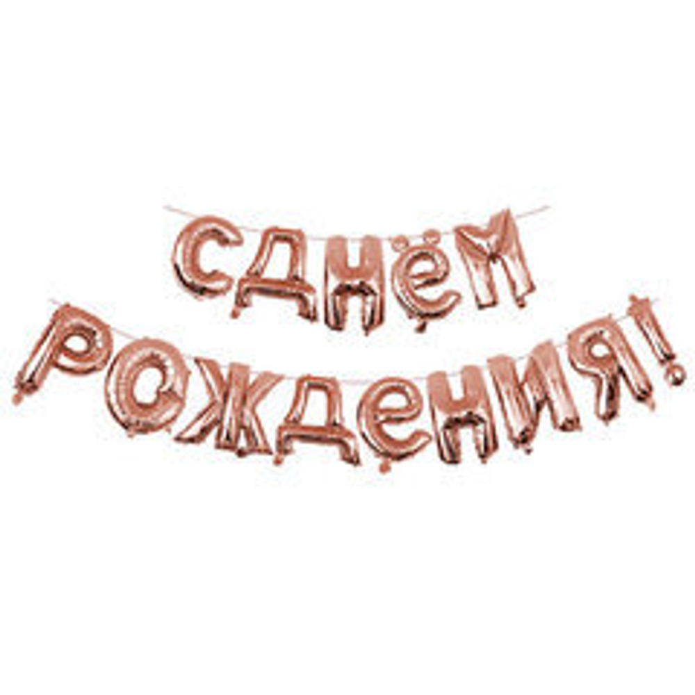 Надпись, С Днём рождения, Rose Gold (Розовое золото), 16"/40 см