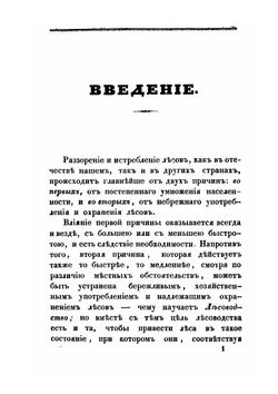 Курс лесовозобновления и лесоразведения | А.А. Длатовский