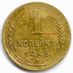 1 копейка 1945 год. (Шт. 1.1Б - 1 номинала средняя) VF-XF