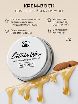 Cosmex Крем-воск для кутикулы и ногтей Миндаль 5 гр