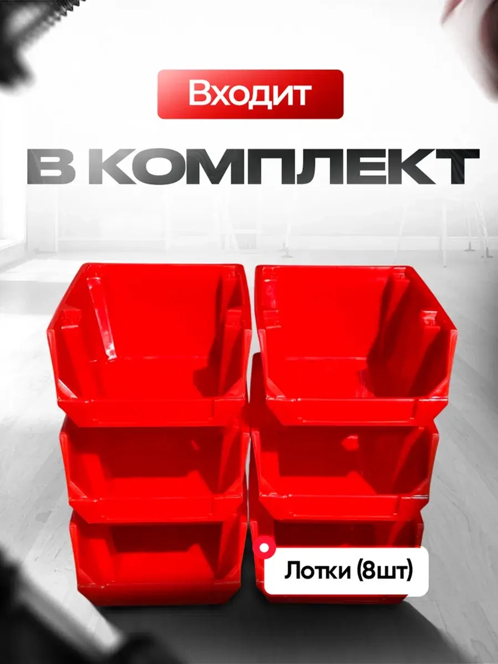 Набор средних лотков для метизов 8 штук. красные