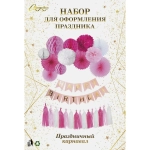 Набор для фотозоны «Праздничный карнавал» (14 предметов+скотч,веревка и скрепки), Фуксия/Розовый/Белый