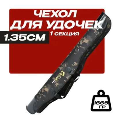 Чехол для удочек 135 см жесткий односекционный, 2 внутренних кармана