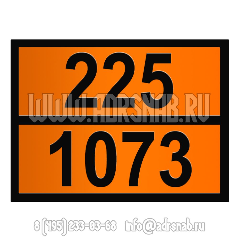 Табличка оранжевого цвета 225-1073 (КИСЛОРОД ОХЛАЖДЕННЫЙ ЖИДКИЙ)