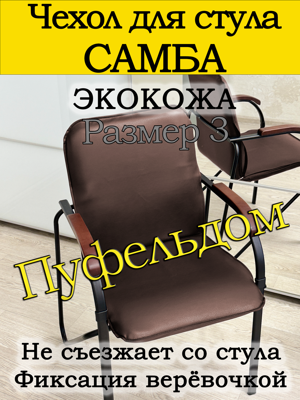 Чехол на стул Самба Размер 3