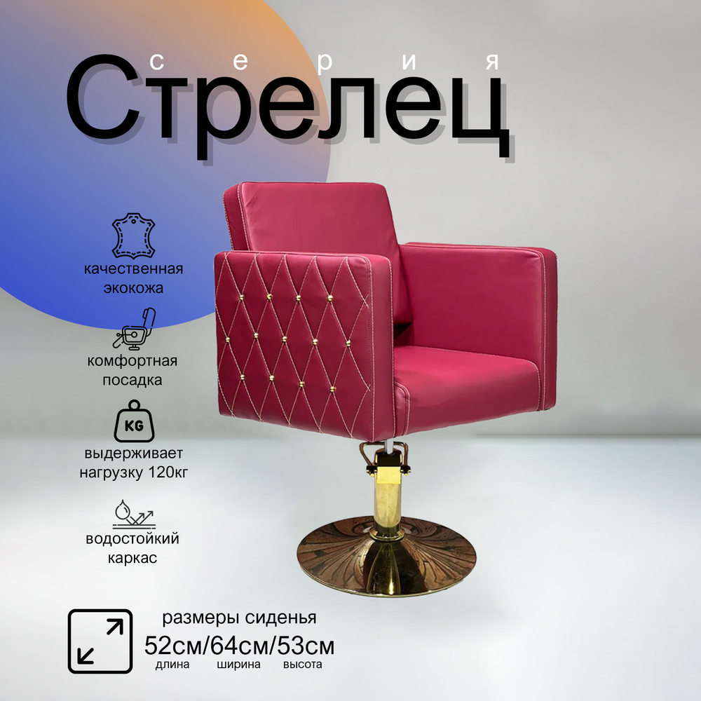 Парикмахерское кресло Стрелец