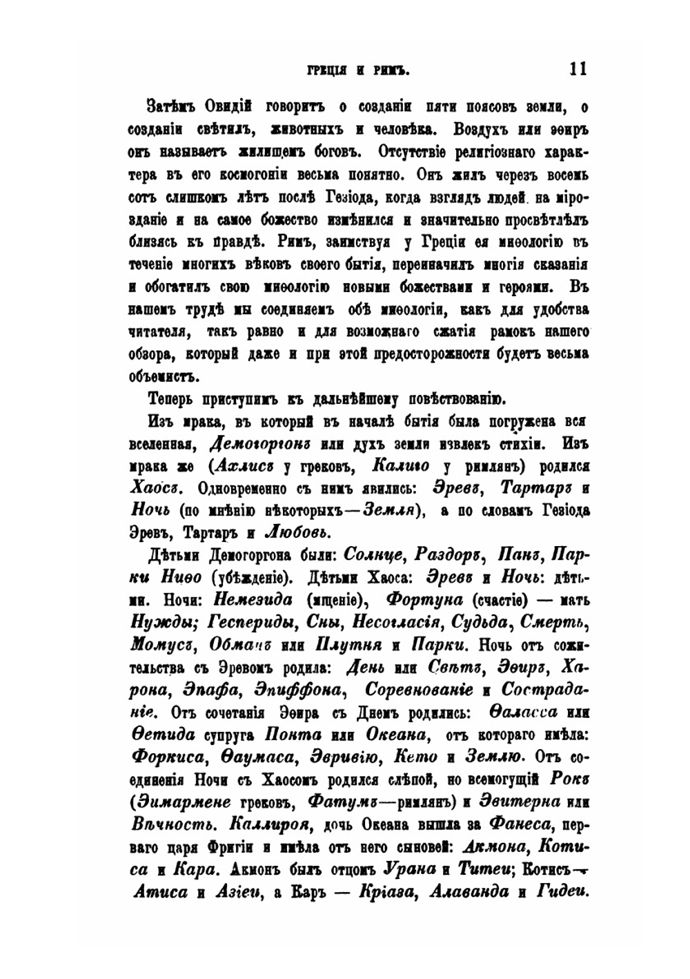 История религий и тайных религиозных обществ, и народных обычаев древнего и нового мира. Древний мир. Том 5. Греция и Рим. Часть 1 | Е. Б. Фукс
