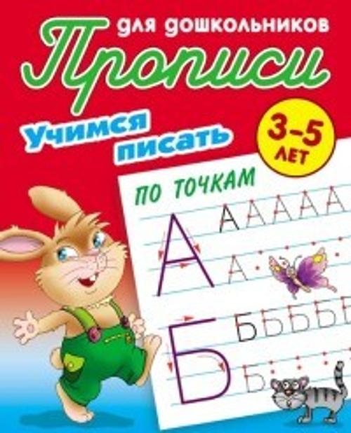 Прописи для дошкольников, А5, 3-5 лет Книжный Дом "Учимся писать по точкам", 8стр. И