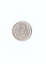 15 копеек 1929г.   UNC коллекционная