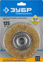 ЗУБР 125 мм, витая латунированная стальная проволока, 0.3 мм, Щетка дисковая, Профессионал (35187-125)