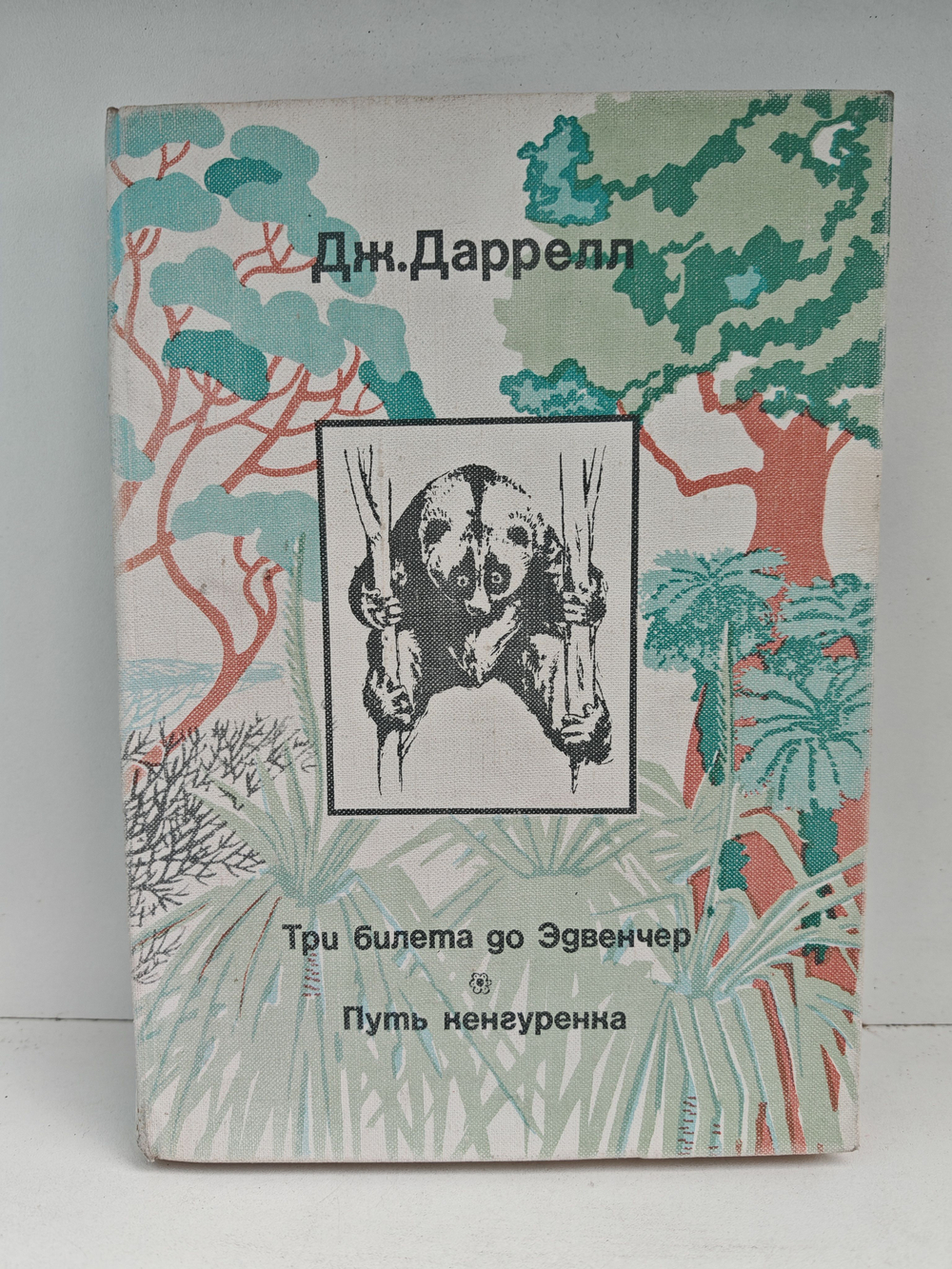 Три билета до Эдвенчер. Путь кенгуренка