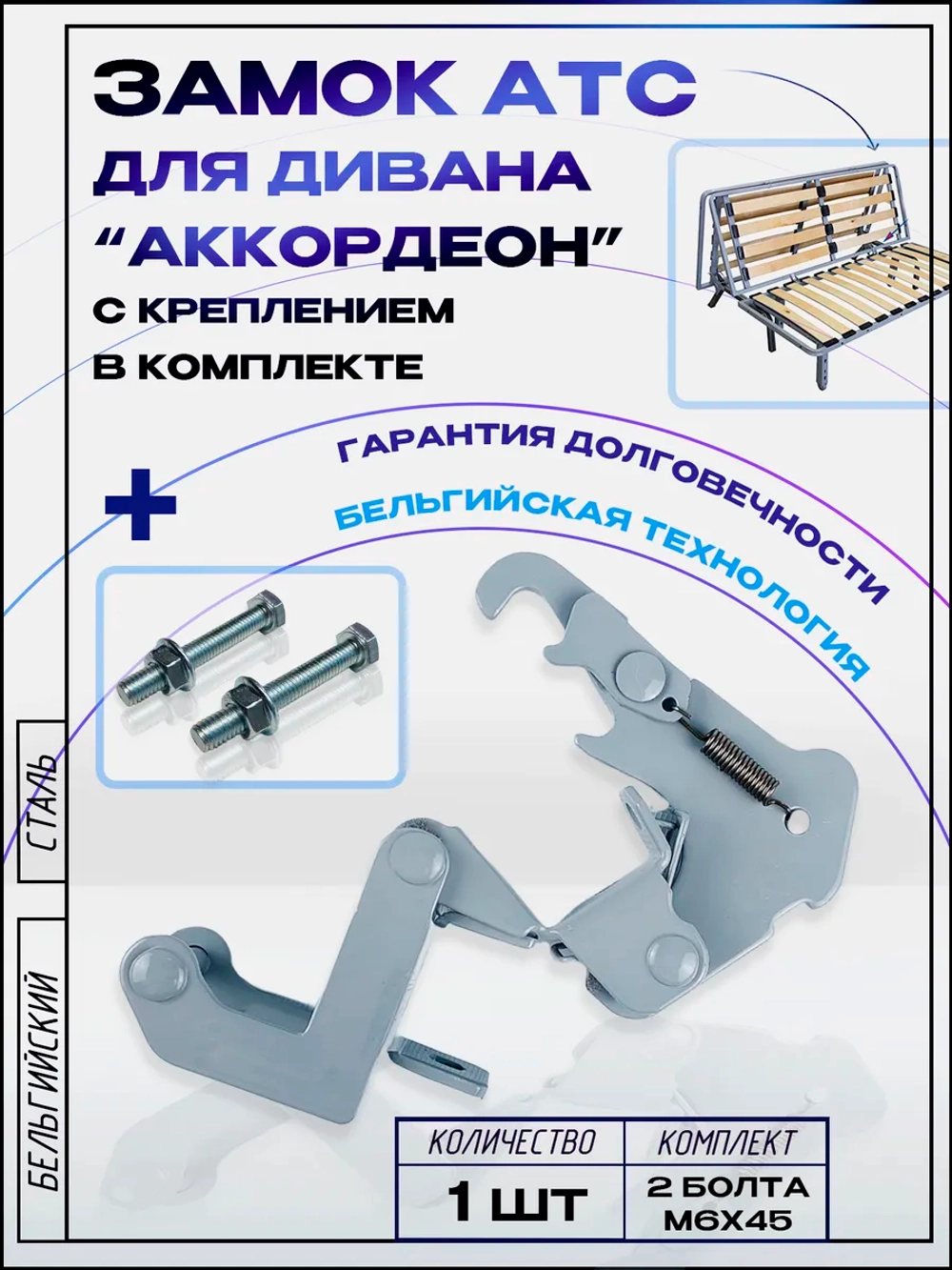 Механизм для дивана Аккордеон, замок АТС с болтами