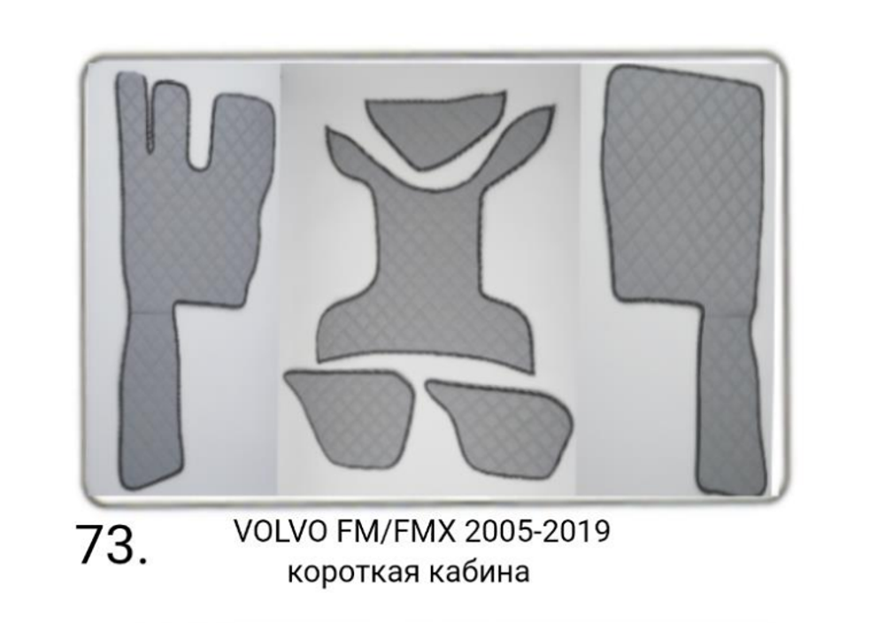 Коврики стеганые из искусственной кожи 73 Volvo FM FMX 2005-2019 г. короткая кабина (Польша)