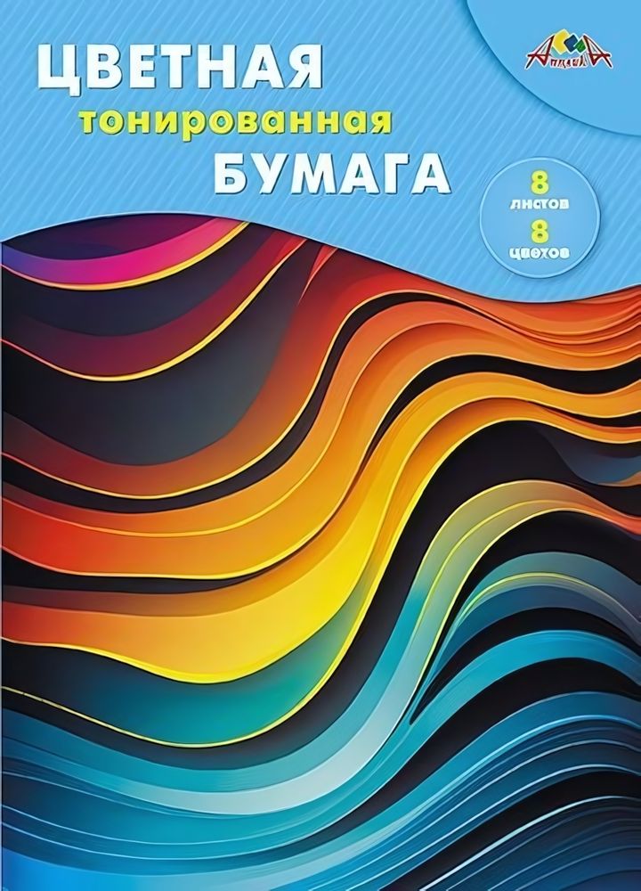 Бумага цветная А4 8л, 8цв &quot;Цветные волны&quot; в папке (Апплика)