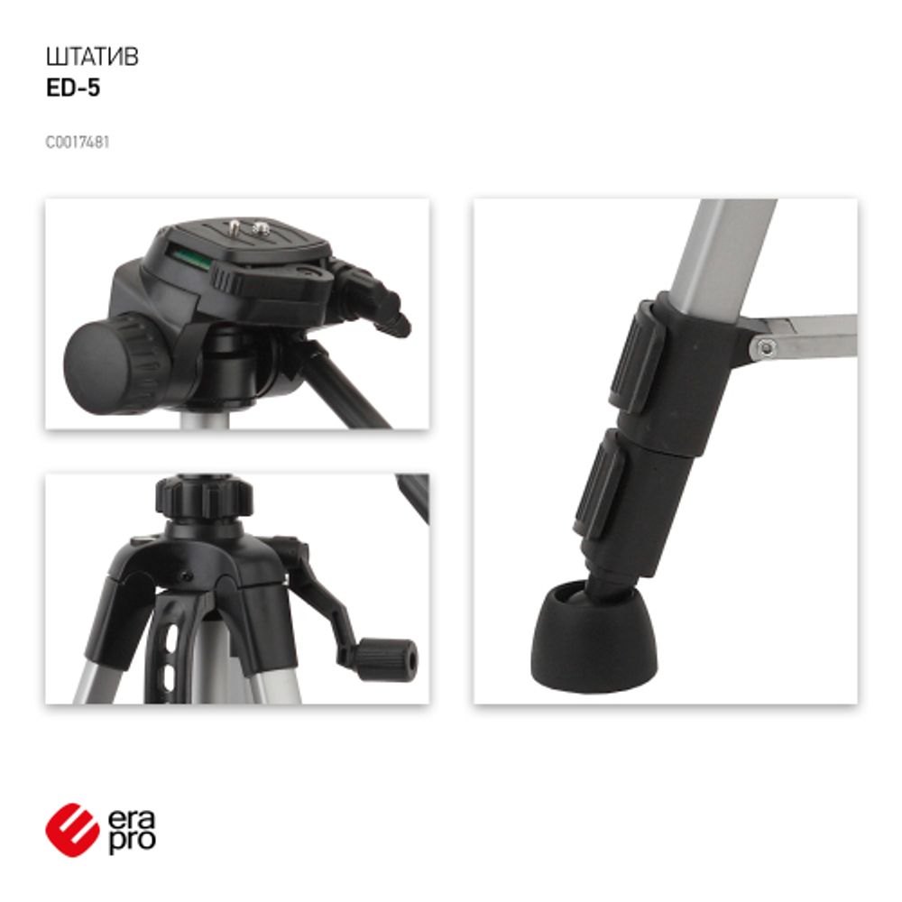 ED-5 Шт Era 57/140 cм 995 г., 2 уровня, чехол, фото/видео, до 3 кг | Era-pro
