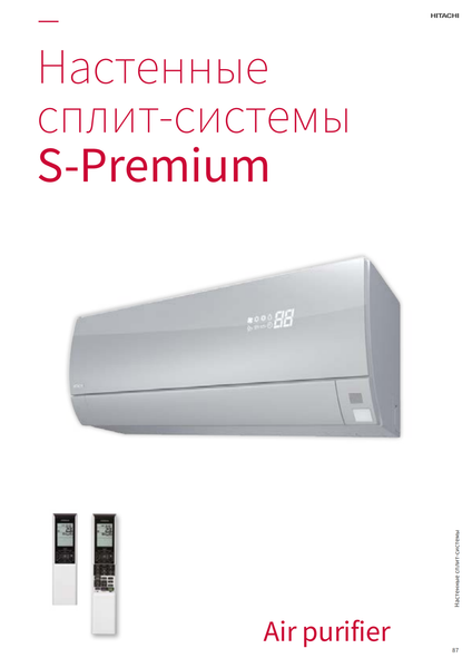 Инверторные сплит-системы Hitachi S-Premium