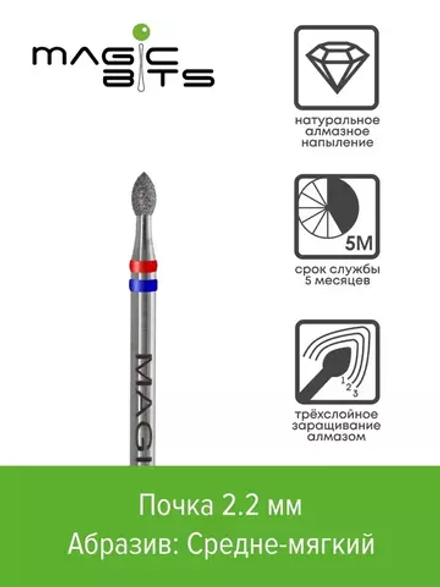 Фреза алмазная Biotech почка 2.2мм (Натуральный алмаз) (Средне-мягкая)