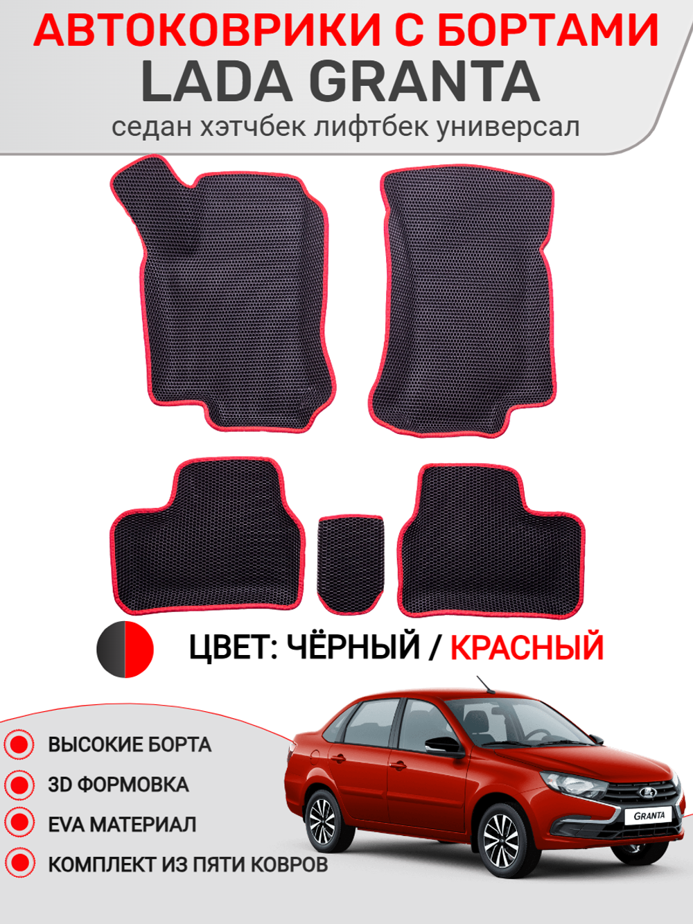 Автоковрики для Lada Granta. Рестайлинг.