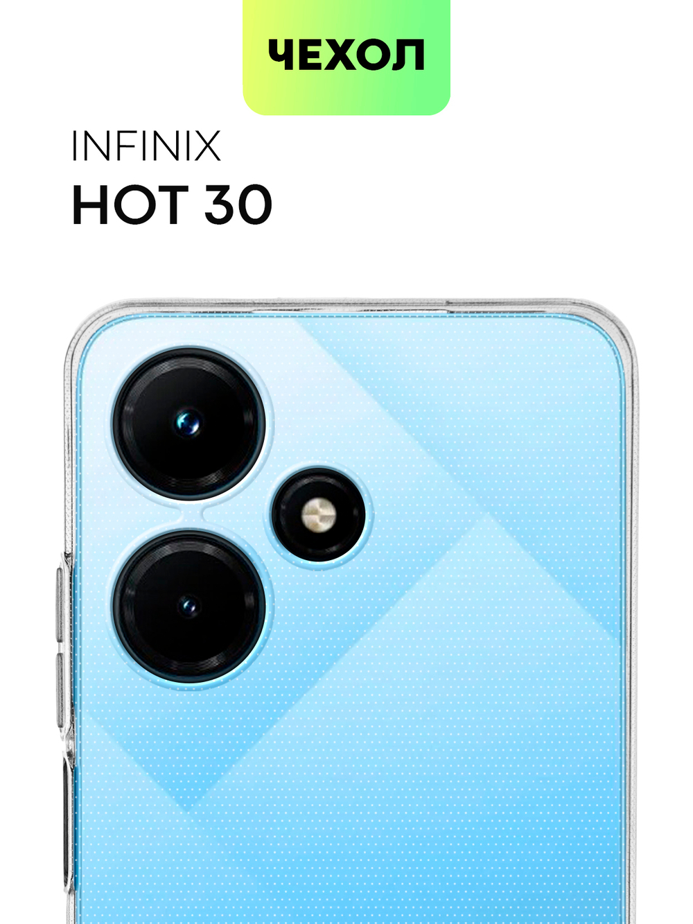 Чехол BROSCORP для Infinix Hot 30 (арт. INF-H30-TPU-01-TRANSPARENT)