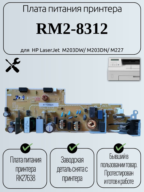 Плата питания RM2-8312 для HP M203DW