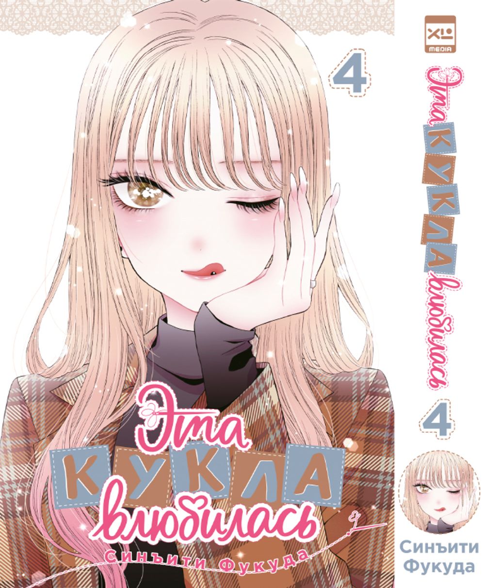 Манга Эта кукла влюбилась. Том 4