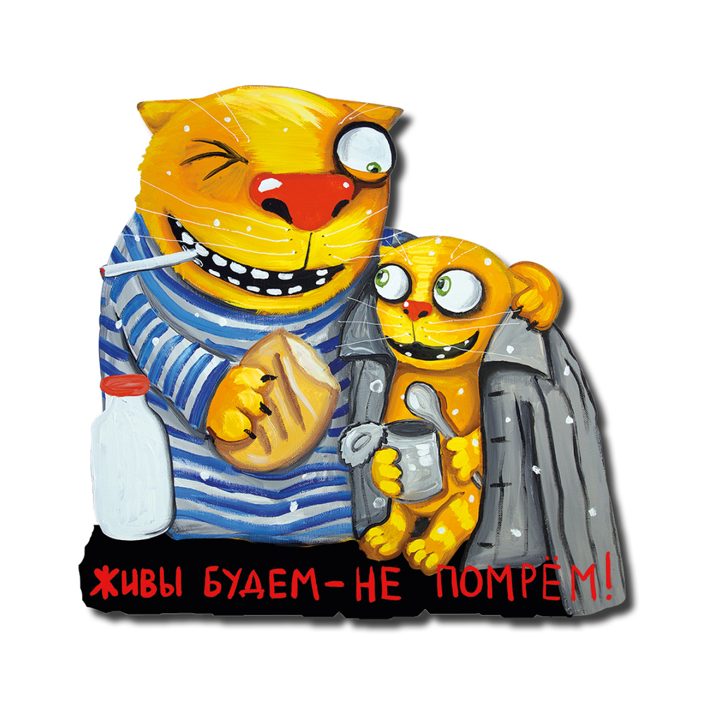 Сувенирный магнит "Живы будем - не помрём!"