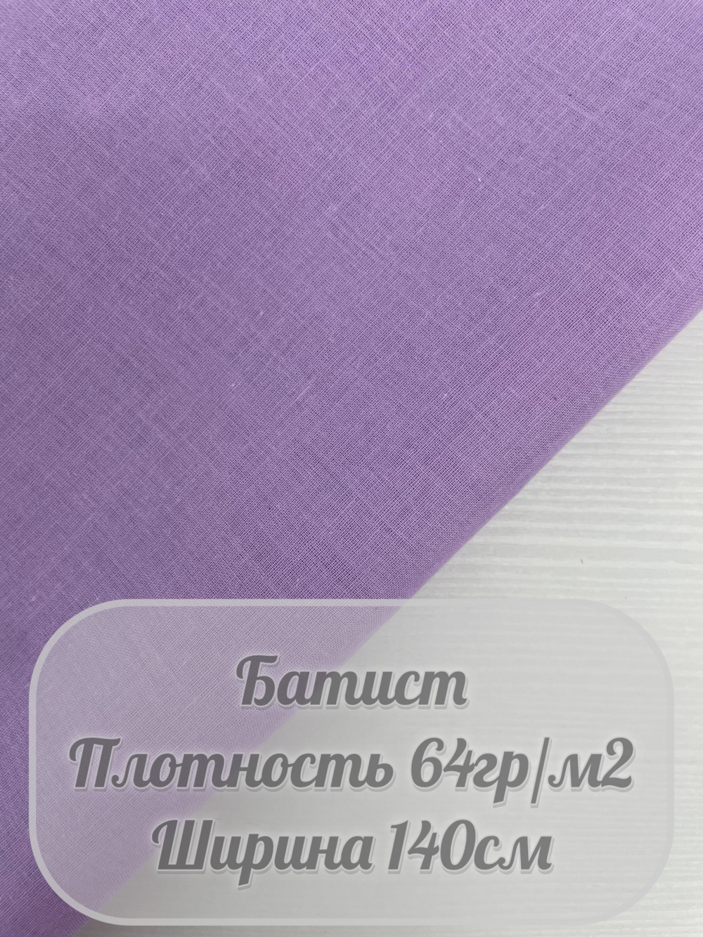 Батист (сиреневый)