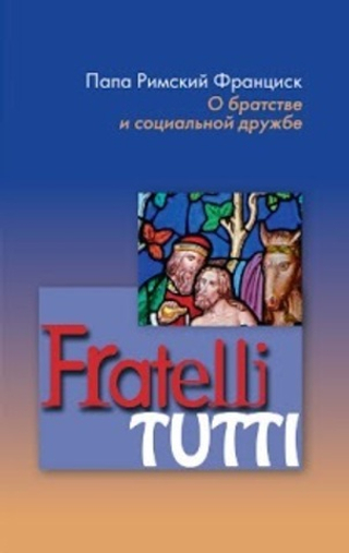 Энциклика Fratelli tutti