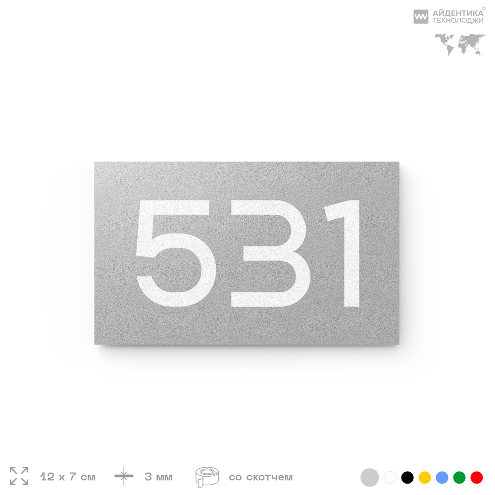 Номер на дверь 531, табличка на дверь для офиса, квартиры, кабинета, аудитории, склада, серая 120х70 мм, Айдентика Технолоджи
