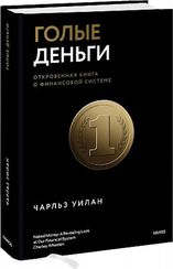 Голые деньги