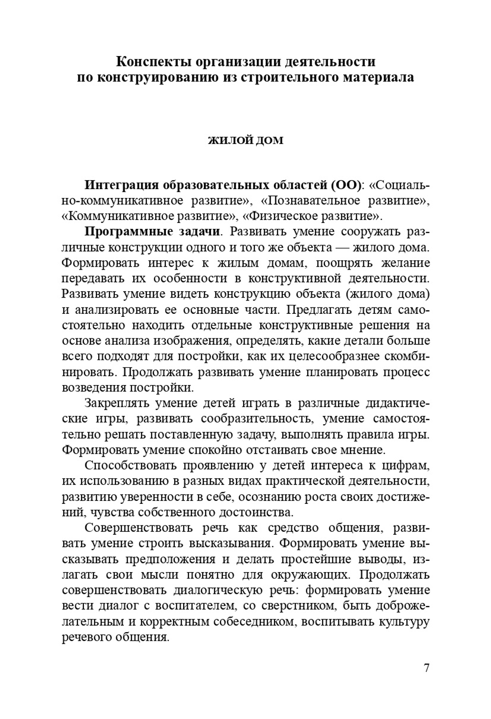 Конструирование в подготовительной к школе группе. Конспекты совместной деятельности с детьми 6-7 лет: учебно-методическое пособие. ФГОС