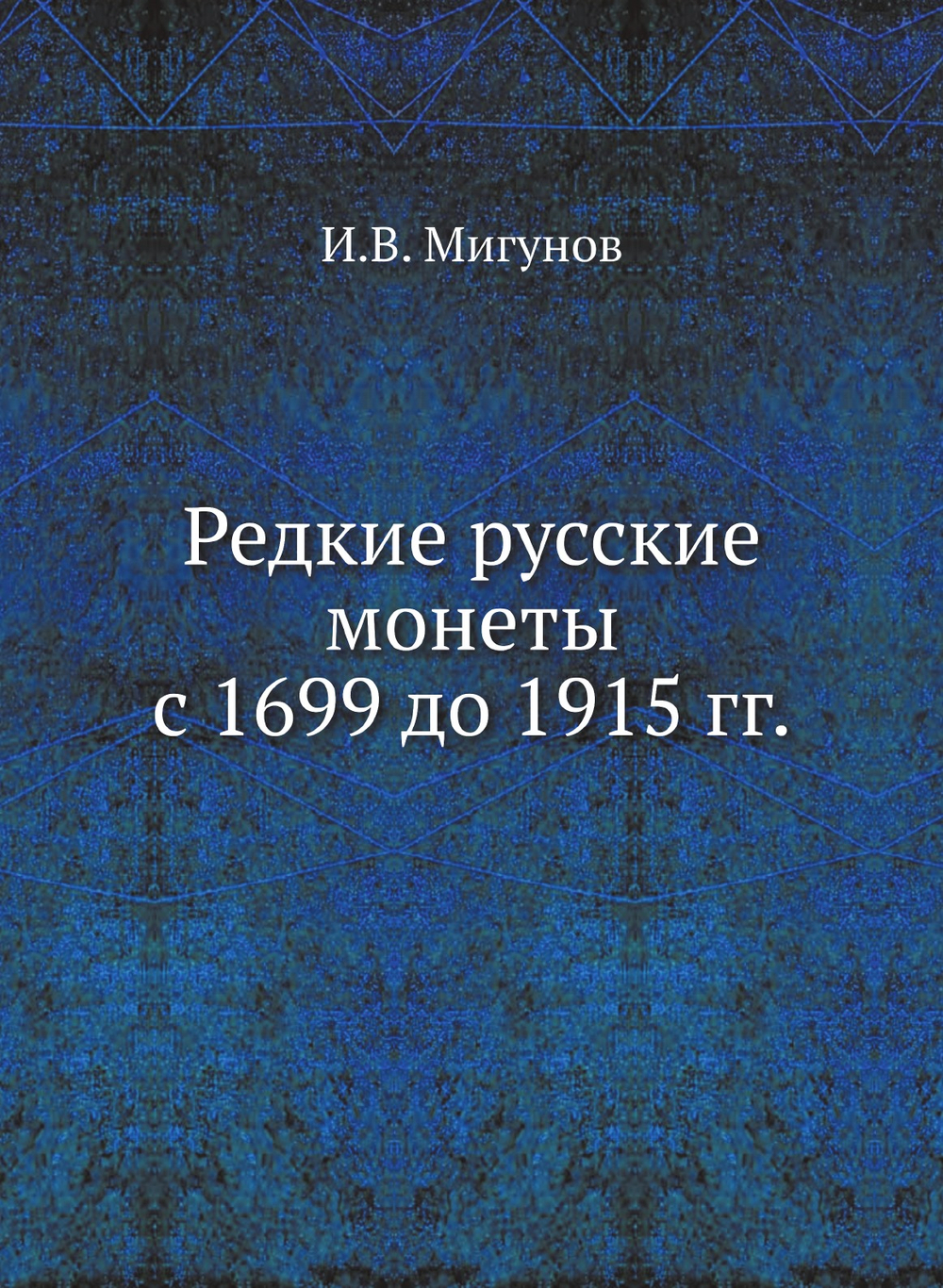 Редкие русские монеты с 1699 до 1915 гг. | И.В. Мигунов