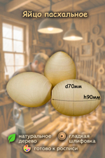 Пасхальное яйцо 90*d70мм, цельное, набор 2шт