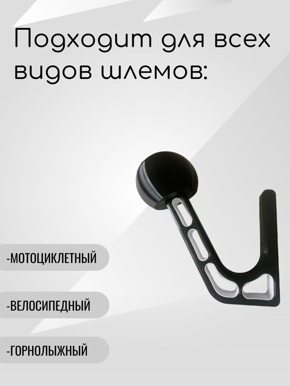Держатель-вешалка для шлема, черный-облегченный