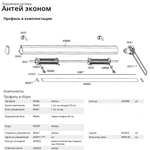 Карниз для австрийских, французских, лондонских штор "Антей эконом", длина 70 см