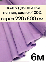 6м.Поплин лавандовый 100% хлопок ткань на отрез 220 см для летних платьев блузок