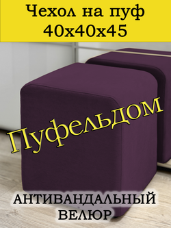 Чехол 40х40х45 на пуфик квадратный