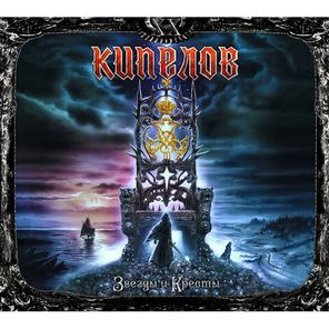Кипелов / Звёзды И Кресты (2LP)