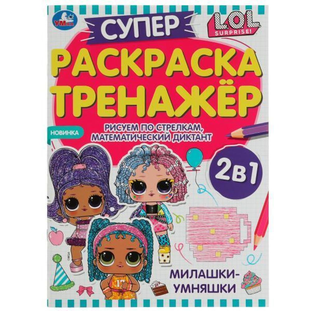 Супер-раскраска тренажёр 2в1 &quot;Милашки-умняшки. ЛОЛ&quot; 978-5-506-07449-6 (Умка)